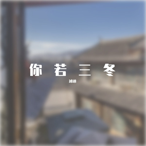 你若三冬