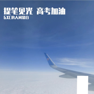 提笔见光 高考加油