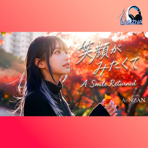 笑顔がみたくて