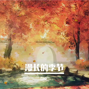 漫长的季节