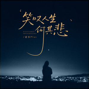 笑叹人生何其悲