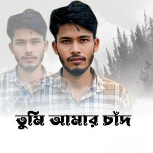 তুমি আমার চাঁদ