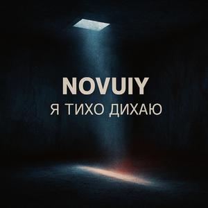 Я тихо дихаю