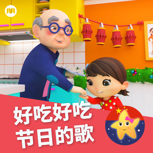 好吃好吃节日的歌