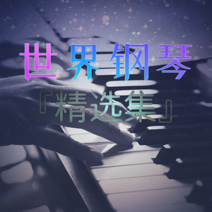 Mariage d'amour（纯钢琴）