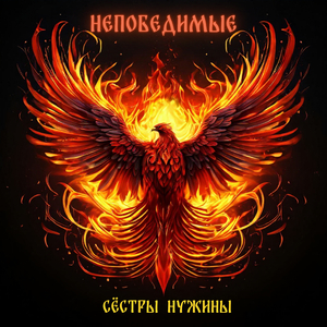 Непобедимые