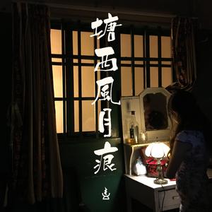 塘西风月痕