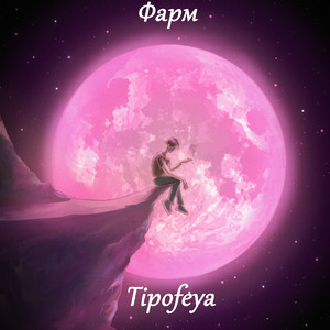 Фарм