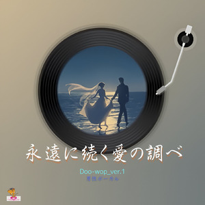 永遠に続く愛の調べ (Doo-wop_ver.1 男性ボーカル)