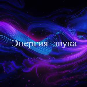 Взрывная энергия