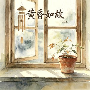 黄昏如故