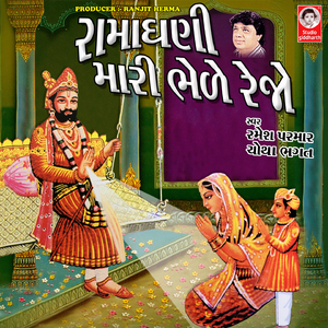 Ramde Viramde Liluda Ghodle