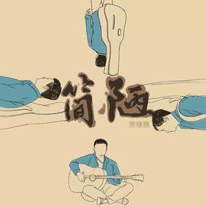 简陋