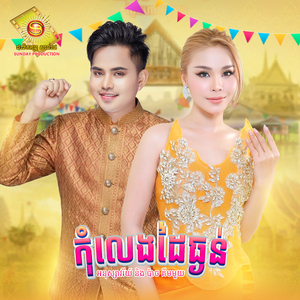 កុំលេងដៃធ្ងន់