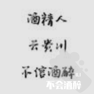 从不信酒醉（freestyle）