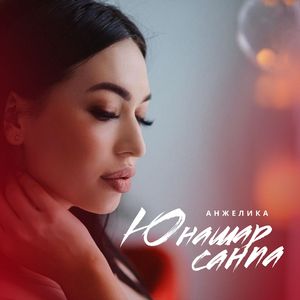 Юнашар санпа