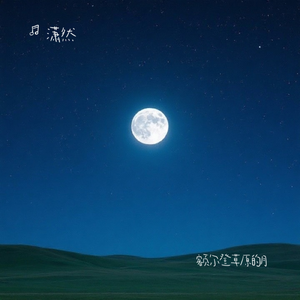 额尔登草原的月