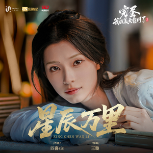 星辰万里（《完蛋!我被美女包围了!2》谢珂角色主题曲） (歌手版)