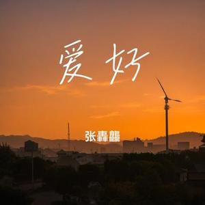 爱好 (Cover 陈立农)