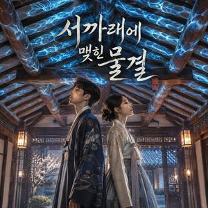 서까래에 맺힌 물결
