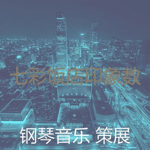 抚慰的豪华回忆