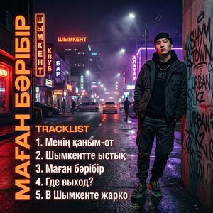 Менің қаным - от