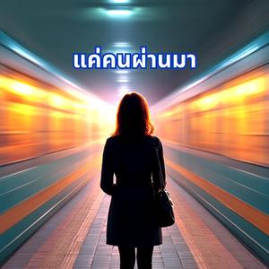 แค่คนผ่านมา