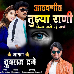 Athvanit Tuzhya Rani Dolyamadhe Yei Pani