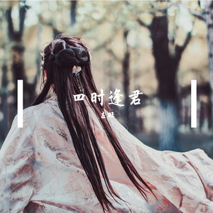 四时逢君