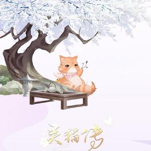 灵猫传（翻自 汪苏泷）