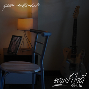 ยอมเข้าใจดี (Give In)