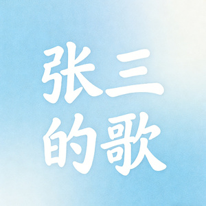 张三的歌