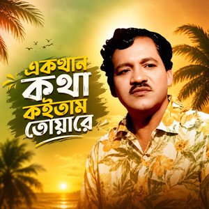 একখান কথা কইতাম তোয়ারে