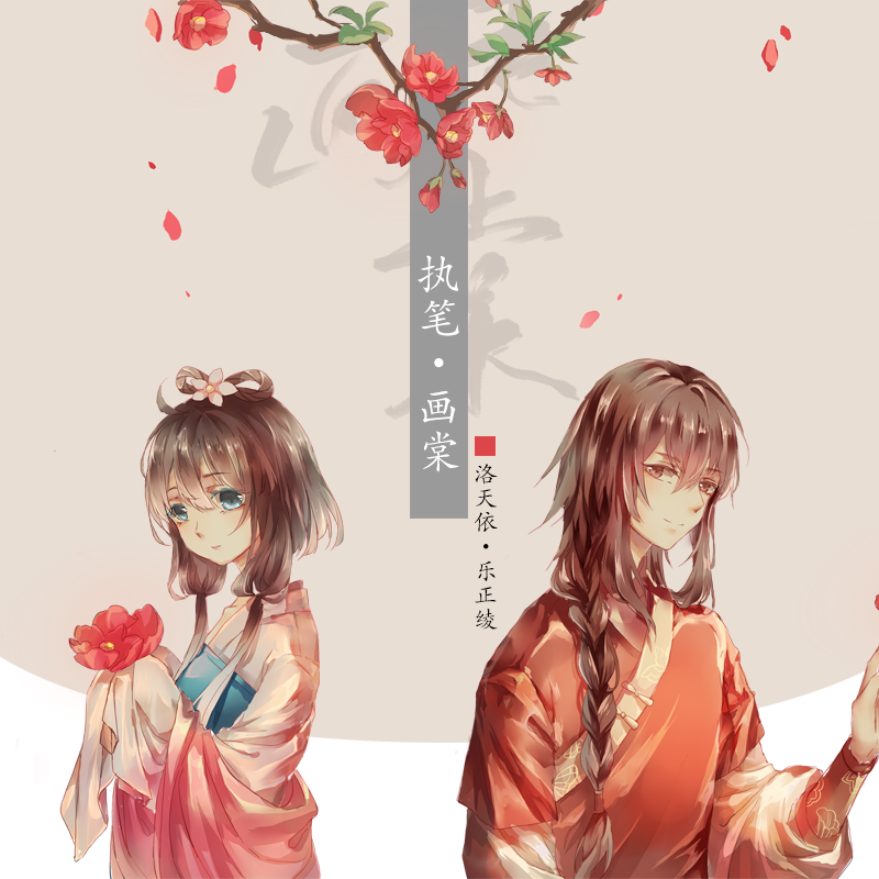 执笔画棠 - 闹闹丶, 洛天依Official, 乐正绫