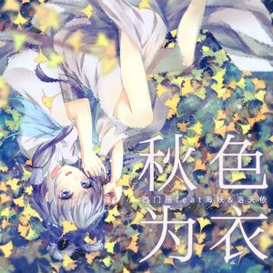 秋色为衣（天依ver.）
