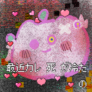 最近カレ死が冷たいの