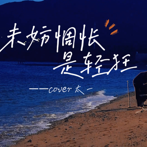 未妨惆怅是清狂