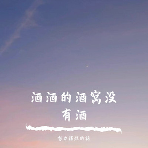 酒酒的酒窝没有酒