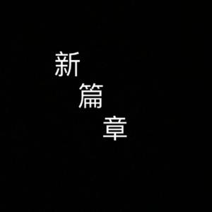 保安亭Freestyle (Demo)