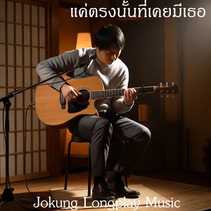 แค่ตรงนั้นที่เคยมีเธอ