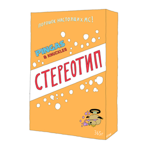Стереотип (prod. by 256)