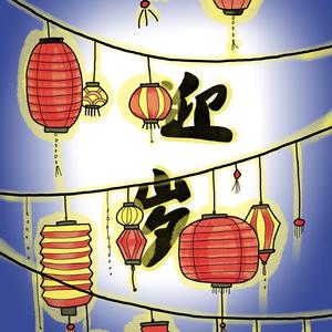 迎岁