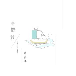 借过（钢琴版）