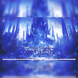 不败荣耀（《全职高手》国际邀请赛角色曲）