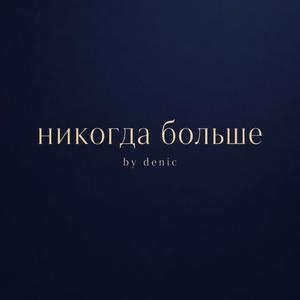 никогда больше