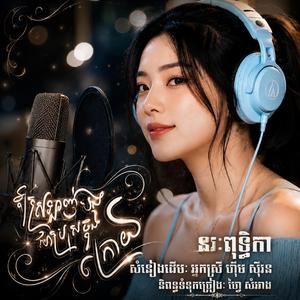 អូនស្រឡាញ់បងជាប្រុសចុងក្រោយ