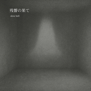 残響の果て