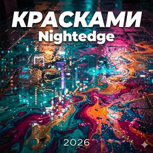 Красками