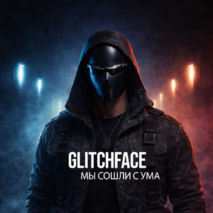 Мы сошли с ума