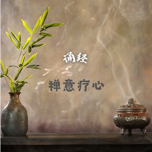 诵经.禅音疗心